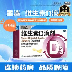 星鲨 维生素D滴剂胶囊型 婴幼儿童成人补充VD 促进钙吸收 维生素d 预防骨质疏松症 维生素d3滴剂 36粒*4盒