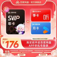 百度网盘 超级会员SVIP年卡+喜马季+优酷月 百度云盘官方直充