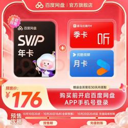 百度网盘 超级会员SVIP年卡+喜马季+优酷月 百度云盘官方直充