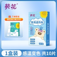 葵花 医用退热贴感温变色物理贴10贴+创口贴20贴