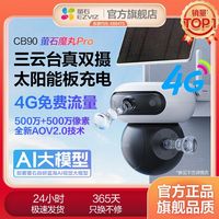 萤石 CB90魔丸Pro太阳能板充电监控摄像头免插电双镜头4G电池版