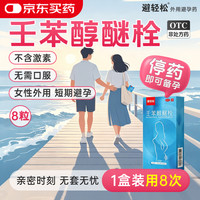 避轻松 药大制药壬苯醇醚栓凝胶100mg