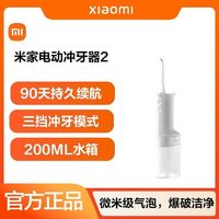 米家 小米米家电动冲牙器2家用洗牙器全自动充电便携式