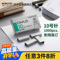 国誉 日本进口10号订书钉SL-10N3C 1000枚防生锈装卸方便高强度耐用办公文具用起来手感舒服