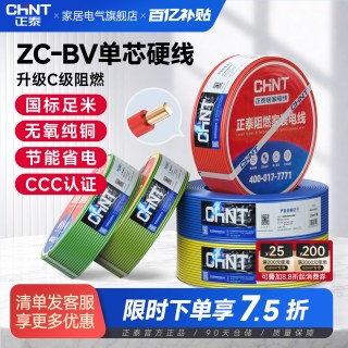 正泰 电线阻燃ZC-BV单芯硬线家装1.5/2.5/4/6平方单股国标铜芯线缆