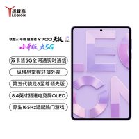 联想 AI平板 拯救者Y700 无极 8.4英寸5G游戏小平板电脑 高刷高亮OLED屏SIM卡可通话5G全网通