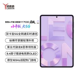 联想 AI平板 拯救者Y700 无极 8.4英寸5G游戏小平板电脑 高刷高亮OLED屏SIM卡可通话5G全网通