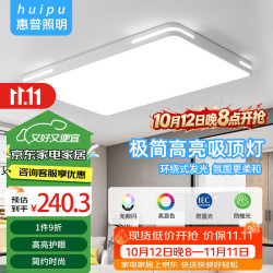 惠普精工客厅吸顶灯 120W 110cm遥控 17000lm