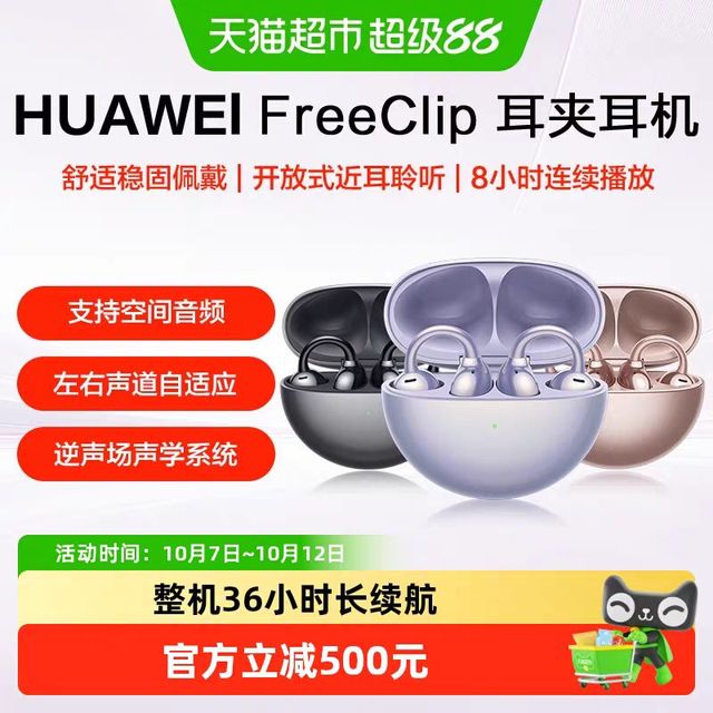 88VIP、今日必买：华为 FreeClip 耳夹耳机 不入耳开放式蓝牙耳机