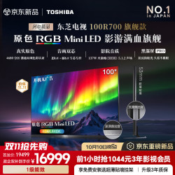 东芝 电视R700旗舰款 100英寸 原色RGB MiniLED 音画双芯 火箭炮SOUND 黑瀑屏PRO 330HZ