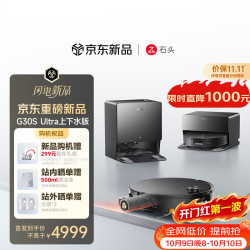 石头 G30S Ultra A3060R 扫拖一体机器人 上下水版 曜石黑
