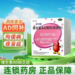 伊可新 维生素AD滴剂 30粒 1岁以上婴幼儿维生素AD缺乏症 30粒