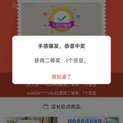 京东 羞小情清洁旗舰店 浮窗抽奖1-2京豆