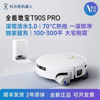 百亿补贴：科沃斯 T90S PRO扫地机器人全自动清洁用滚筒扫吸一体洗地机