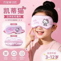 万宝绿 三丽欧正版儿童眼罩  |7A抗菌|0感无压|舒缓秒入睡