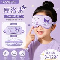 万宝绿 三丽欧正版儿童眼罩  |7A抗菌|0感无压|舒缓秒入睡