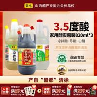 紫林 陈醋白醋凉拌醋820ml*3 山西特产醋纯粮调味品