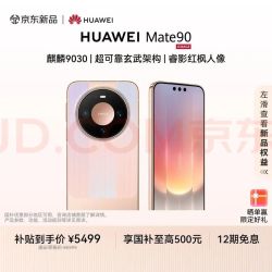 华为 Mate 90 手机 12GB+256GB 晶格粉