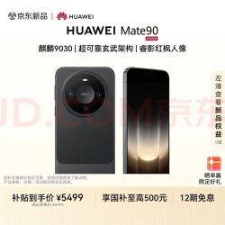 华为 Mate 90 手机 12GB+256GB 曜石黑