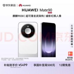华为 Mate 90 手机 12GB+256GB 零度白