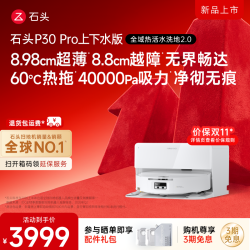石头 P30 Pro上下水版 3499送赠品