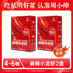 周小帅 私房菜26年新虾4-6钱蒜蓉柠檬麻辣小龙虾整虾加热即食