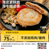 小黄象安格斯牛肉馅饼320g*3袋（共12张）宝妈儿童早餐生鲜速食