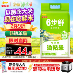 金龙鱼 稻谷鲜生 6 步鲜 吉象粘 油粘米 10斤