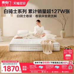 喜临门 白骑士卷装床垫三区独袋弹簧记忆棉席梦思H