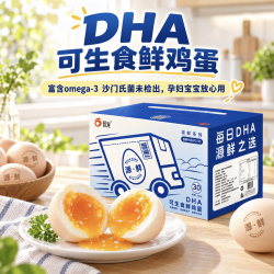 晋龙 DHA可生食鲜鸡蛋30枚 1.5kg 含omega-3 无沙门氏菌 源头直发