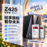 极空间 Z425轻享版 8T套装 14核8G内存四盘位AI NAS(含希捷酷狼 4T*2)企业扩展团队办公服务器