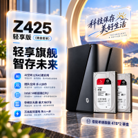 极空间 Z425轻享版 8T套装 14核8G内存四盘位AI NAS(含希捷酷狼 4T*2)企业扩展团队办公服务器
