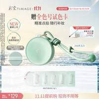 彩棠 mini青衣气垫7g 油皮重瑕疵油痘肌 生日礼物
