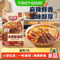 88VIP：好人家 水煮肉片调料水煮酱调料包水煮鱼水煮牛肉毛血旺专用调味品