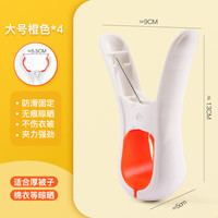 桔子灯笼 简约PP4个装大号晾晒夹子家用衣物棉被晾衣夹防滑加厚固定被子夹 橙色大号4个装