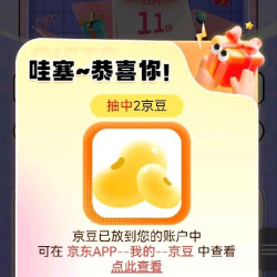 双鲸签到2京豆。每日必得
