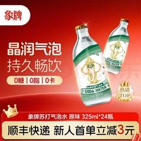 象牌 苏打水325ml*24瓶 0糖0脂0卡原味含汽健身无糖饮料调酒气泡水整箱