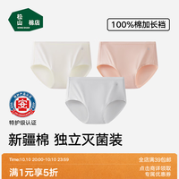 松山棉店 新疆棉抑菌纯色特护级内裤 3条装