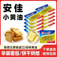 安佳 3人团  安佳黄油10g×28个