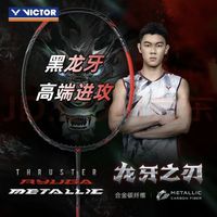 百亿补贴：威克多 胜利龙牙之刃TK-RYUGA METALLIC黑龙牙专业羽毛球拍 海外版