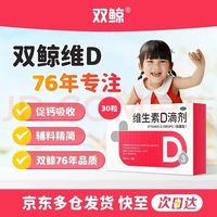 双鲸 维生素D滴剂(胶囊型) 400lU*30粒 维生素d3婴幼儿儿童维生素d成人促钙吸收长高双鲸d3儿童非钙片