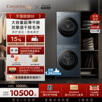 88VIP：卡萨帝 揽光GLD 洗烘套装 12kg 热泵干衣机 CE B12LWUGLDU1+CG S12GGLDU1