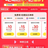 美团到店周末堂食半价 24-12/40-20/20-10/30-15/80-40/60-30大额优惠券