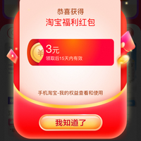 淘宝 每天开福利 随机红包 做任务领1/3/12元福利红包
