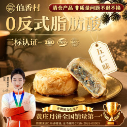 伯香村 手工酥皮 黑芝麻伍仁月饼 黑芝麻伍仁月饼430g