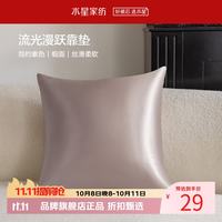 水星家纺 抱枕客厅沙发时尚简约素色靠垫 居家百搭靠垫丝滑柔软午睡小枕芯 流光漫跃靠垫