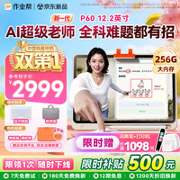 作业帮 学习机P60 6+256G 带笔套装全新一代AI超级老师 1对1精准学平板电脑小学到高中学练家教辅导早教机