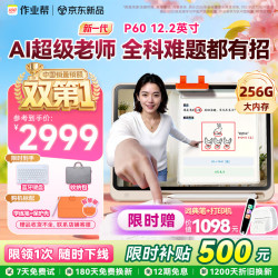 作业帮 学习机P60 6+256G 带笔套装全新一代AI超级老师 1对1精准学平板电脑小学到高中学练家教辅导早教机
