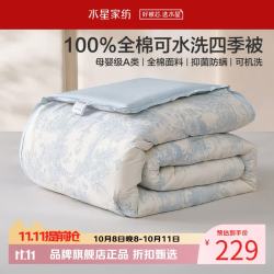 水星家纺 A类防螨40支全棉可水洗四季被子春秋保暖七孔纤维被芯 可水洗抗菌四季被150×210cm