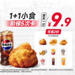 肯德基 1+1小食 阶梯5次卡